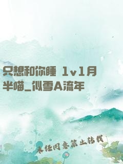 只想和你睡 1v1月半喵